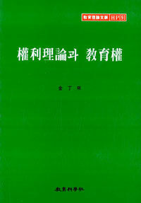權利理論과 敎育權