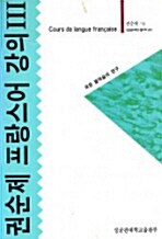 권순제 프랑스어 강의 3