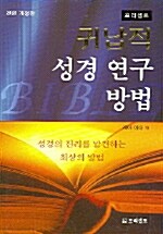 귀납적 성경연구 방법