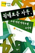 [중고] 권태로운 자들, 소파씨의 아파트에 모이다