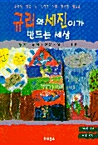 규리와 세진이가 만드는 세상