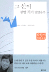그 산이 정말 거기 있었을까 : 박완서 장편소설