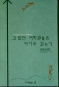 그 많던 여학생들은 어디로 갔는가