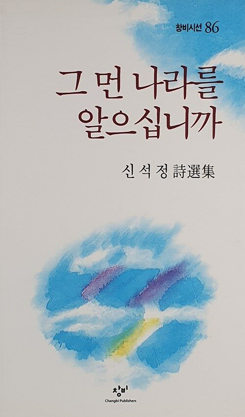 그 먼 나라를 알으십니까