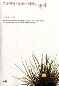 그대 굳이 사랑하지 않아도 좋다