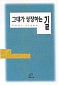 [중고] 그대가 성장하는 길