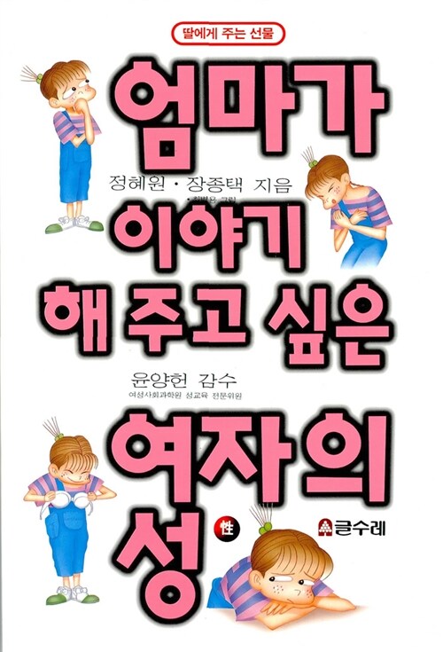 [중고] 엄마가 이야기 해주고 싶은 여자의 성