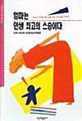 [중고] 엄마는 인생최고의 스승이다