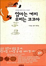 엄마는 커피 우리는 코코아