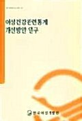 여성건강관련통계 개선방안연구