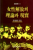 女性解放의 理論과 現實
