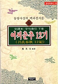 여씨춘추 12기 -상