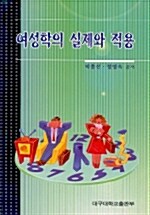 여성학의 실제와 적용