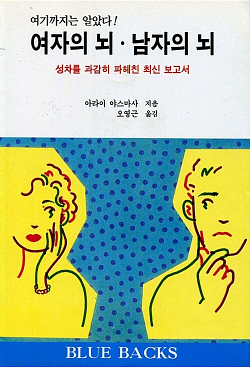 여기까지 알았다! 여자의 뇌 남자의 뇌