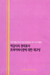 민변창립10주년 기념 인권논문상 공모 수상작품집 : 역감시의 권리로서 프라이버시권에 대한 재구성