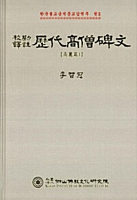 교감역주 역대고승비문 : 고려편 1