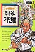 역사 속의 거인들 2