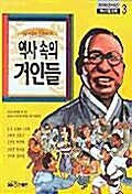 [중고] 역사 속의 거인들 3