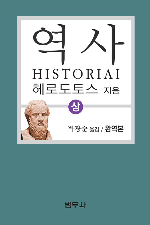 헤로도토스 역사 - 상