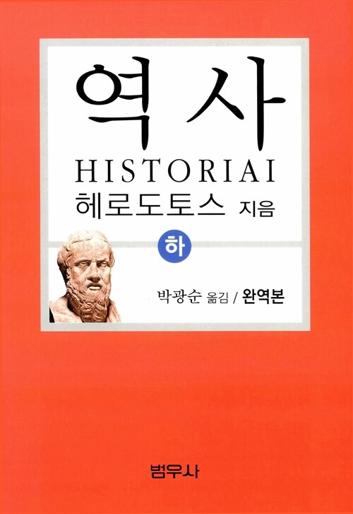 [중고] 헤로도토스 역사 - 하