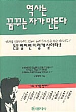 역사는 꿈꾸는 자가 만든다