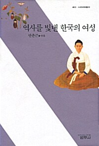 [중고] 역사를 빛낸 한국의 여성