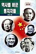 역사를 바꾼 통치자들:중국편