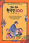 [중고] 역사속의 한국인 100