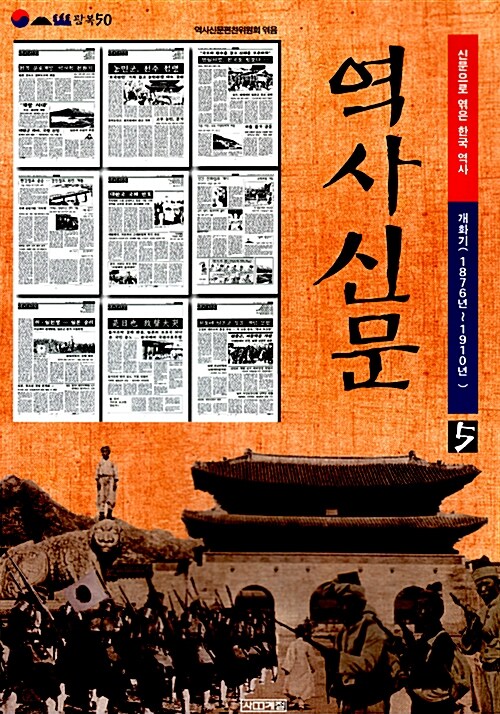 역사신문 : 신문으로 엮은 한국 역사. 5:, 개화기(1876년∼1910년)