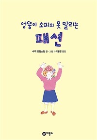 엉뚱이 소피의 못 말리는 패션