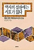 역사의 심판에는 시효가 없다