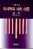 역사학과 사회 이론