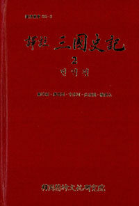 (譯註)三國史記. 2 : 번역편