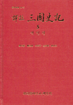 (譯註) 三國史記. 5 : 색인편