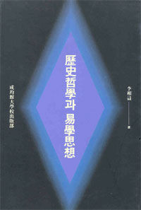 歷史哲學과 易學思想