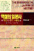 역설의 일본사 : 역설의 한일 고대사