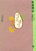 역翁稗說
