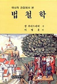 역사적 관점에서 본 법철학