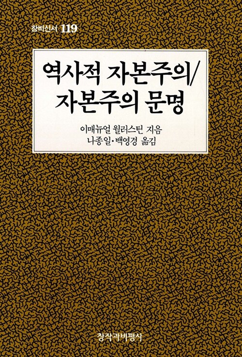 [중고] 역사적 자본주의 / 자본주의 문명