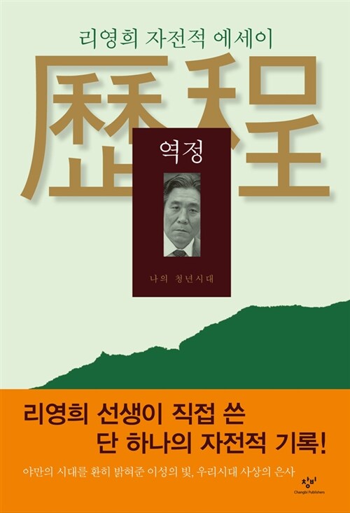 [중고] 역정 : 나의 청년시대