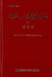 역주 삼국사기 2