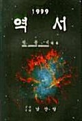 1999 역서