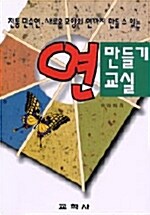 연 만들기 교실