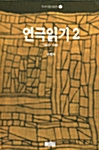 연극읽기 2 1980~1988