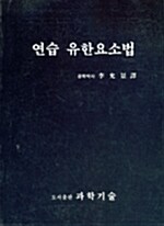 연습 유한요소법