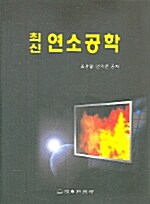 최신연소공학 (김광렬, 연익준)