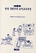 연세 개방주의 유아교육과정