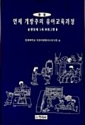 연세 개방주의 유아교육과정