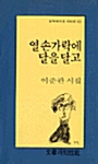 열 손가락에 달을 달고