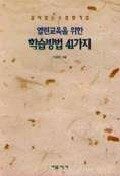열린교육을 위한 학습방법 41가지